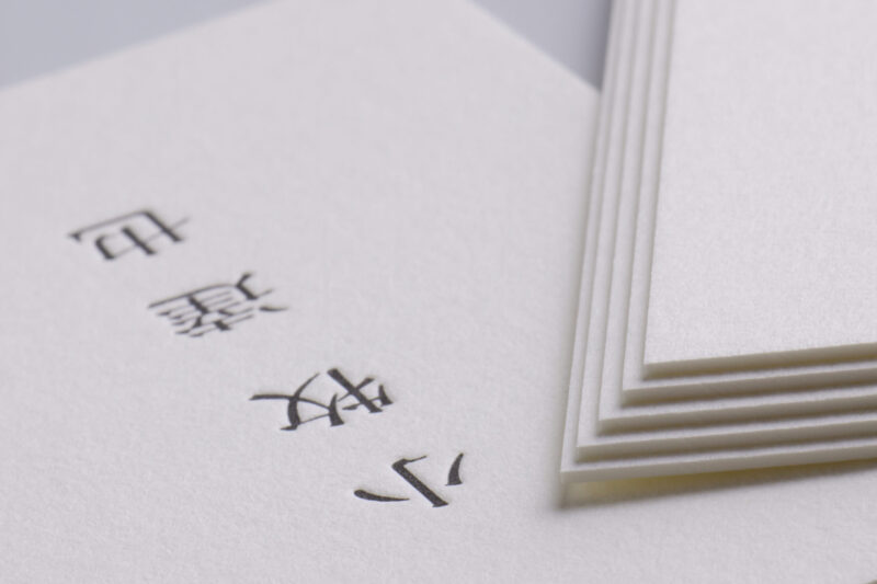 両面活版印刷名刺_特AクッションF白