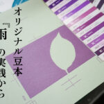 活版印刷×印刷加工×紙による印刷表現の可能性 ——CAPPAN STUDIOオリジナル豆本『雨』の実践から