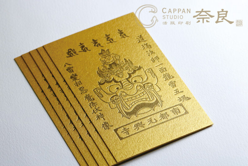 お寺_お守り_活版印刷