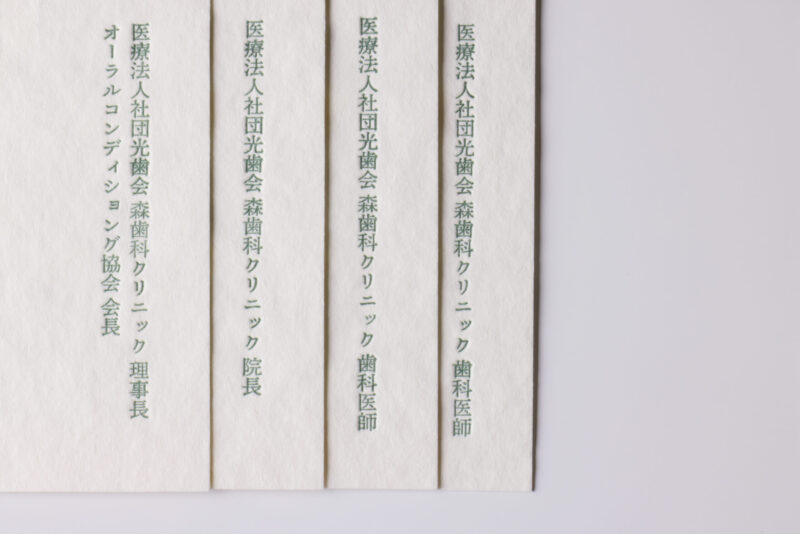 フリッターホワイト　歯科名刺_活版印刷