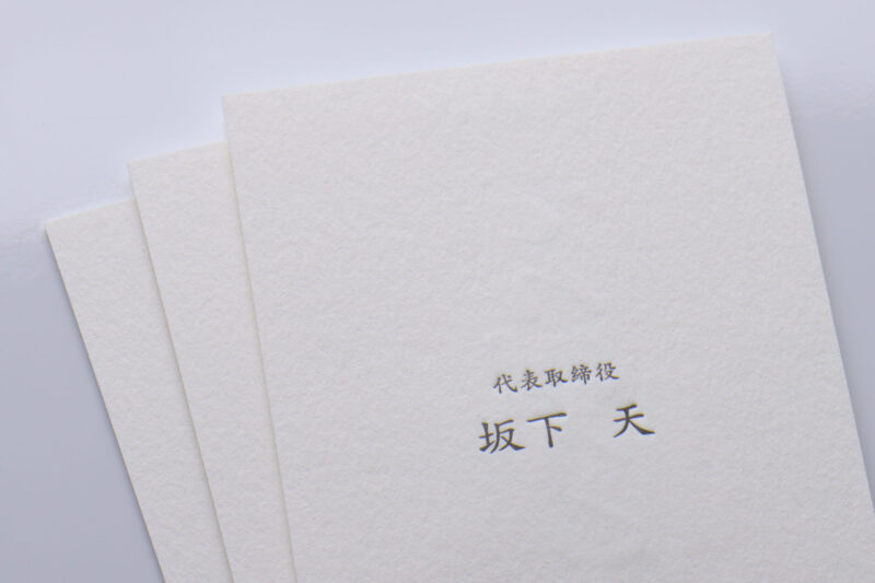 名刺_活版印刷_スミ