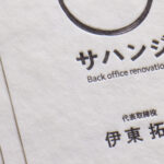 活版印刷でスミ1色の名刺をフリッターホワイトで作成