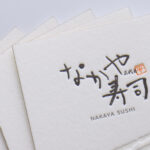 寿司屋さん活版印刷3色のお名刺