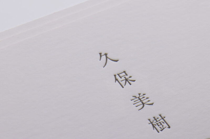 マットスミ_名刺_活版印刷