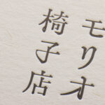 活版印刷で両面1色を新バフンNきぬを使用。