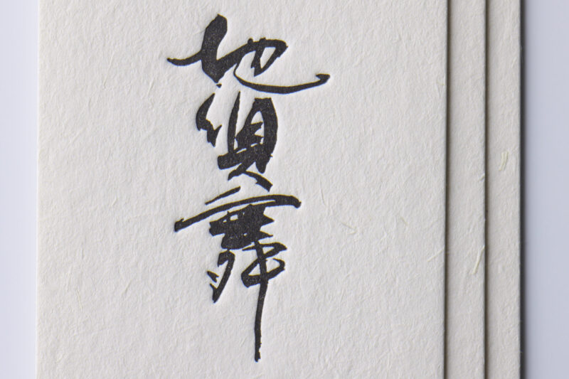 地唄舞_名刺