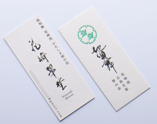 活版印刷名刺 両面筆文字印刷