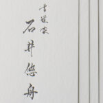 書道家両面活版印刷の名刺