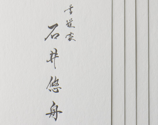 筆文字_活版印刷