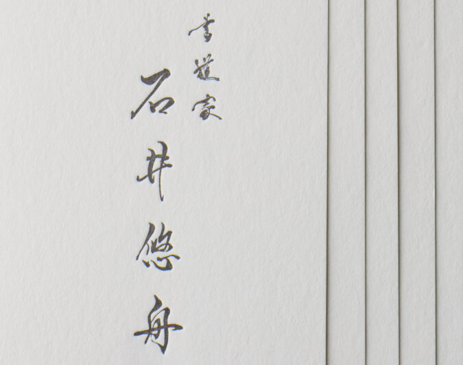 筆文字_活版印刷