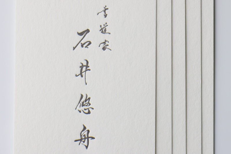 筆文字_活版印刷