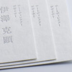 羊皮紙Nに活版印刷銀1色の名刺