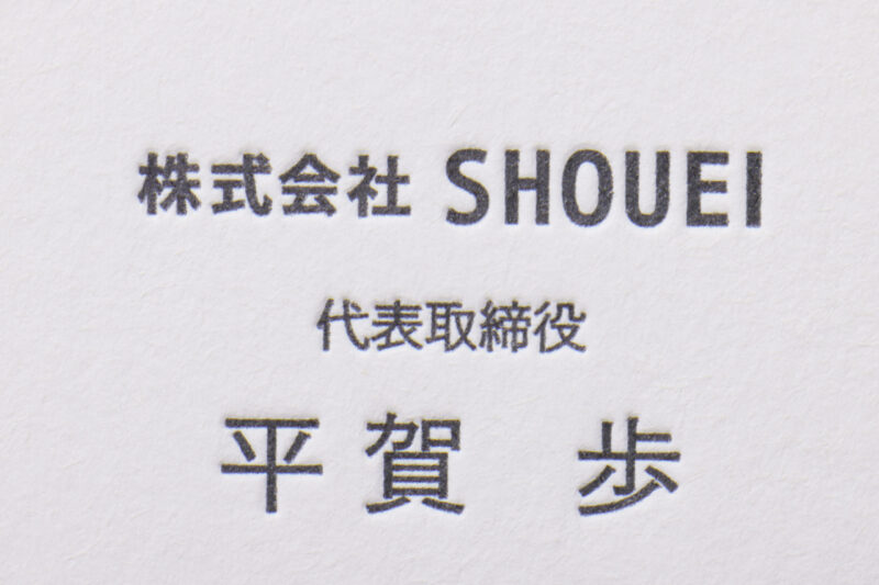 活版印刷スミ1色