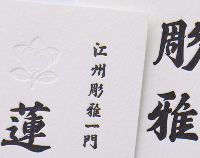 和文字_活版名刺