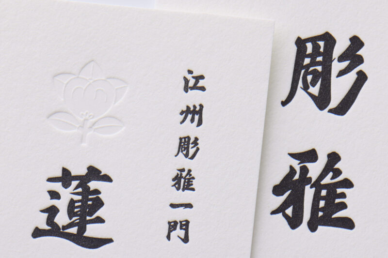 和文字_活版名刺